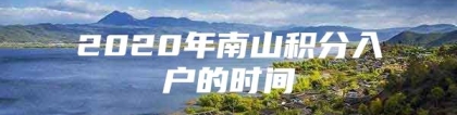 2020年南山积分入户的时间