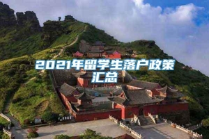 2021年留学生落户政策汇总