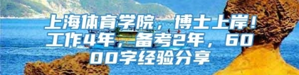 上海体育学院，博士上岸！工作4年，备考2年，6000字经验分享