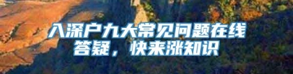 入深户九大常见问题在线答疑，快来涨知识