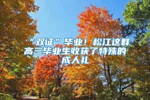 “双证”毕业！松江这群高三毕业生收获了特殊的成人礼