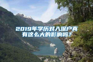 2019年学历对入深户真有这么大的影响吗？