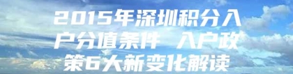 2015年深圳积分入户分值条件 入户政策6大新变化解读