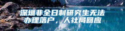 深圳非全日制研究生无法办理落户，人社局回应