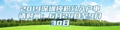 2019深圳纯积分入户申请时间：6月24日至9月30日