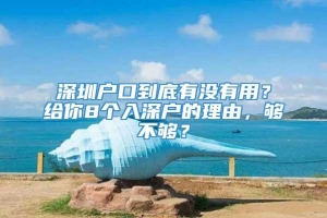 深圳户口到底有没有用？给你8个入深户的理由，够不够？