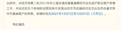 传说中的沪C户口来了！非上海生源毕业生第二批落户开始受理！