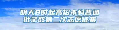 明天8时起高招本科普通批录取第二次志愿征集