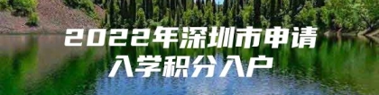 2022年深圳市申请入学积分入户