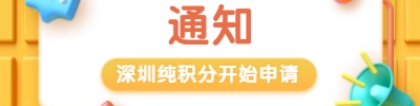 重要通知：深圳纯积分入户今天开始申请