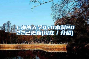 上海的大学4+0本科2022已更新(现在／介绍)