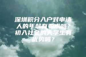 深圳积分入户对申请人的年龄有要求吗？初入社会的大学生有优势吗？