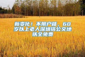 新变化！不限户籍，60岁以上老人深圳搭公交地铁全免费