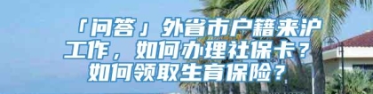 「问答」外省市户籍来沪工作，如何办理社保卡？如何领取生育保险？