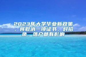 2023年大学毕业新政策，将取消一项证书，对招录、落户都有影响