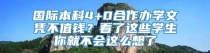 国际本科4+0合作办学文凭不值钱？看了这些学生你就不会这么想了