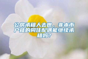 公房承租人去世，非本市户籍的同住配偶能继续承租吗？