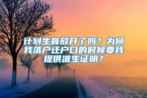 计划生育放开了吗？为何我落户迁户口的时候要我提供准生证明？