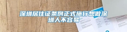 深圳居住证条例正式施行想做深圳人不容易