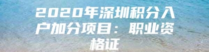 2020年深圳积分入户加分项目：职业资格证