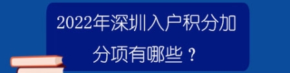 2022年深圳入户积分加分项有哪些？