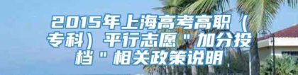 2015年上海高考高职（专科）平行志愿＂加分投档＂相关政策说明