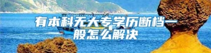 有本科无大专学历断档一般怎么解决