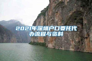 2021年深圳户口委托代办流程与资料