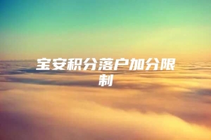 宝安积分落户加分限制