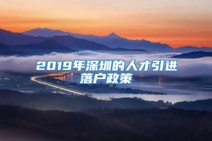 2019年深圳的人才引进落户政策