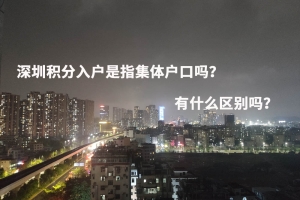 深圳积分入户是指集体户口吗？有什么区别吗？