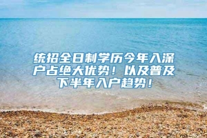 统招全日制学历今年入深户占绝大优势！以及普及下半年入户趋势！