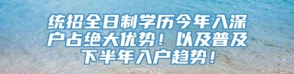 统招全日制学历今年入深户占绝大优势！以及普及下半年入户趋势！