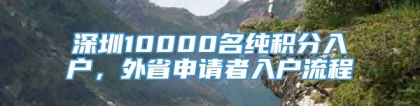 深圳10000名纯积分入户，外省申请者入户流程