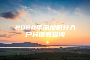 2020年深圳积分入户分值表查询