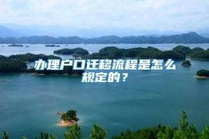 办理户口迁移流程是怎么规定的？