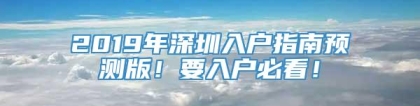 2019年深圳入户指南预测版！要入户必看！