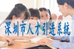 深圳落户标准,集体户小孩怎么落深户口