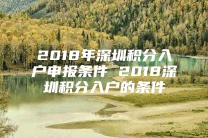 2018年深圳积分入户申报条件 2018深圳积分入户的条件