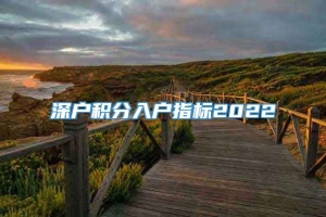 深户积分入户指标2022