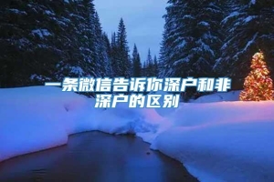 一条微信告诉你深户和非深户的区别