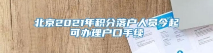 北京2021年积分落户人员今起可办理户口手续