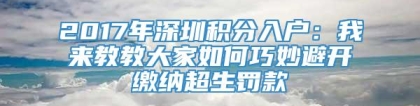 2017年深圳积分入户：我来教教大家如何巧妙避开缴纳超生罚款