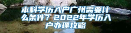 本科学历入户广州需要什么条件？2022年学历入户办理攻略