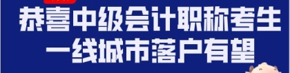 恭喜中级会计职称考生，一线城市落户有望！