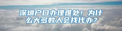 深圳户口办理难处！为什么大多数人会找代办？