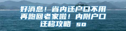 好消息！省内迁户口不用再跑回老家啦！内附户口迁移攻略 so