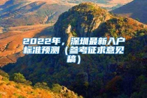 2022年，深圳最新入户标准预测（参考征求意见稿）