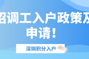 2022年深圳积分入户：招调工入户政策及申请！