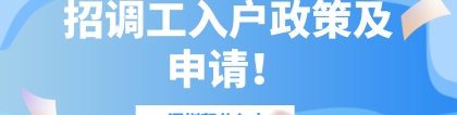 2022年深圳积分入户：招调工入户政策及申请！